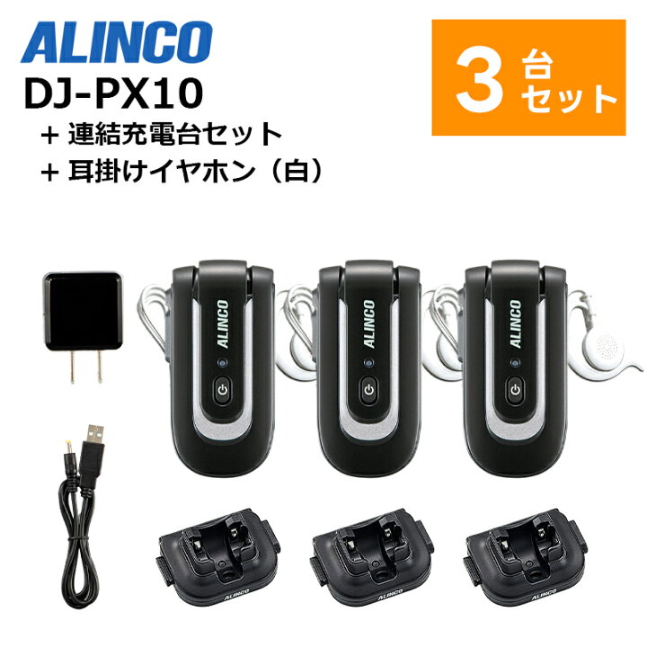 楽天市場】楽ロジ対象商品 DJ-PX10 ALINCO(アルインコ) 特定小電力 