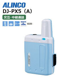 DJ-PX5(A/B/P/S) ALINCO(アルインコ) インカム 無線機 トランシーバー 超小型 特定小電力 ラペルトーク