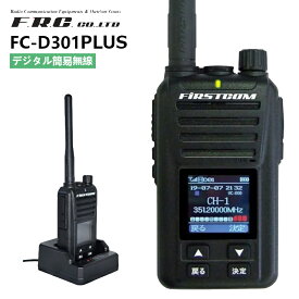 【在庫有り！即日出荷可】 楽ロジ対象商品 デジタル簡易無線 FC-D301PLUS 増波モデル FRC 5W UHFデジタル簡易無線登録局 トランシーバー 業務用 ハンズフリー