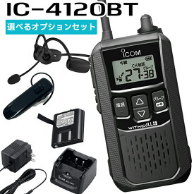 【選べるオプションセット】楽ロジ対象商品 IC-4120BT ICOM(アイコム) 特定小電力トランシーバー Bluetooth対応 無線機 トランシーバー 業務用 IC-4110後継機