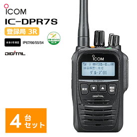 【4台セット】【在庫有り！即日出荷可(3/1時点)】 楽ロジ対象商品 IC-DPR7S 簡易無線機（登録局）5W デジタル簡易トランシーバー アイコム iCOM
