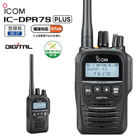 【在庫有り！即日出荷可】 楽ロジ対象商品 IC-DPR7S PLUS ICOM(アイコム) デジタル簡易無線機（登録局） 増波対応モデル 97ch 5W トランシーバー 業務用 IC-DPR7S#36