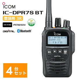【4台セット】【在庫有り！即日出荷可】 IC-DPR7S BT デジタル簡易無線 デジタル簡易無線機（登録局）Bluetooth 5W 携帯型デジタルトランシーバー アイコム トランシーバー デジタル iCOM