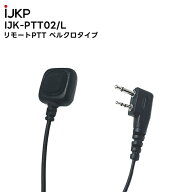 【最強配送 在庫有り！即日出荷可】 IJK-PTT-02/L リモートPTT Velcroタイプ L端子 IC-4120BT 対応 アイ…