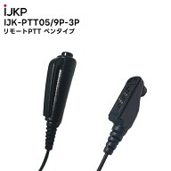 【最強配送】 IJK-PTT-05/9P-3 リモートPTT Penタイプ 9P端子 IC-DPR7SBT IC-D70BT IC-DU75 IC-DV75 対応…