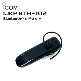 【在庫有り！即日出荷可】楽ロジ対象商品 IJKP BTH-102 iCOM(アイコム) Bluetoothヘッドセット IC-4120BT / IC-DPR7SBT / IC-DPR4対応
