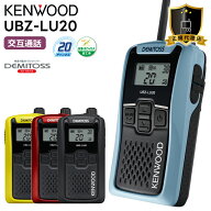 【最強配送 即日出荷可能】ケンウッド デミトス DEMITOSS UBZ-LU20 トランシーバー 業務用 ハンズフリー …
