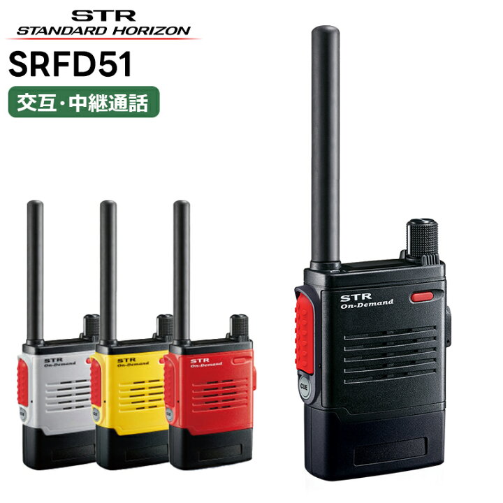 楽天市場】SRFD51 八重洲無線(スタンダードホライゾン) オンデマンド 