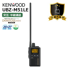 UBZ-M51LE ケンウッド ロングアンテナタイプ 堅牢 特定小電力トランシーバー 無線機 インカム KENWOOD DEMITOSSmini（中継器対応）