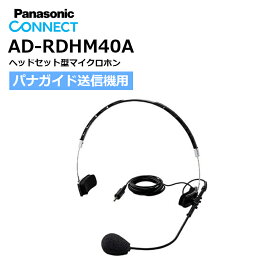 【最強配送】 AD-RDHM40A パナガイド ヘッドセット型マイクロホン 送信機用 Panasonic パナソニック