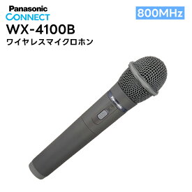 【在庫有り！即日出荷可】楽ロジ対象商品 WX-4100B Panasonic(パナソニック) ワイヤレスマイクロホン 800MHz帯