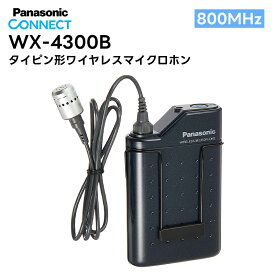 【在庫有り！即日出荷可】楽ロジ対象商品 WX-4300B Panasonic(パナソニック) タイピン形ワイヤレスマイクロホン 800MHz帯