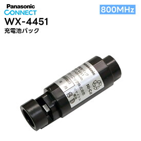 【在庫有り！即日出荷可】 楽ロジ対象商品 WX-4451 Panasonic(パナソニック) 充電池パック 800MHz帯 ワイヤレスマイク用