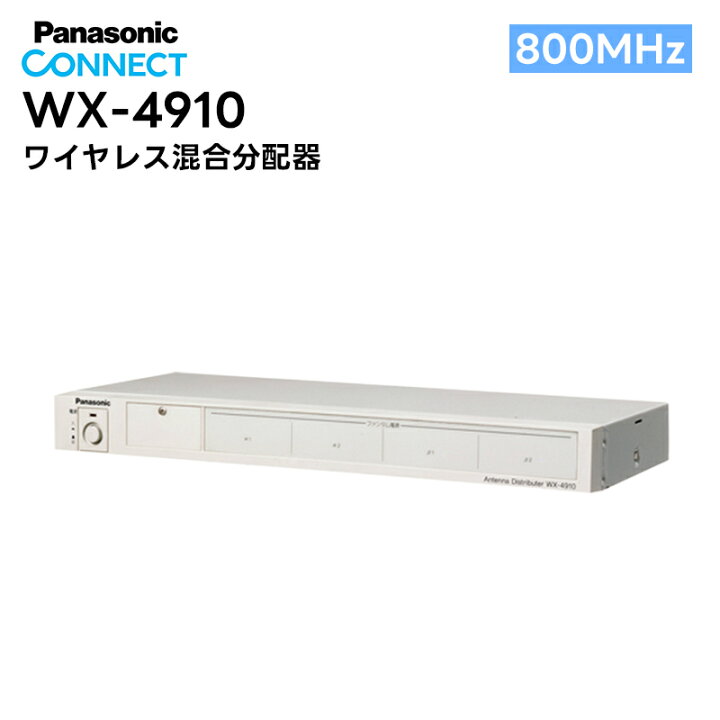 楽天市場】WX-4910 Panasonic(パナソニック) 800MHz帯 ワイヤレス混合 