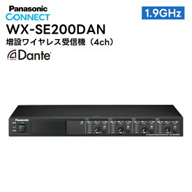 WX-SE200DAN Panasonic(パナソニック) 増設ワイヤレス受信機 4ch1.9GHz帯 デジタルワイヤレスマイクシステム Dante