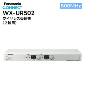 【在庫有り！即日出荷可】WX-UR502 Panasonic(パナソニック) 800MHz帯 ワイヤレス受信機 (2波用)