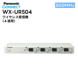 WX-UR504 Panasonic(パナソニック) 800MHz帯 ワイヤレス受信機 (4波用)