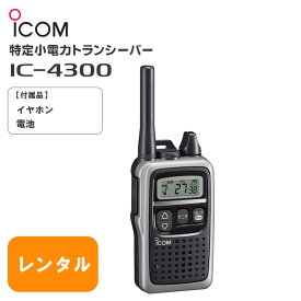 【レンタル 2泊3日】アイコム IC-4300 特定小電力無線機 トランシーバー 業務用 イヤホンマイク付き