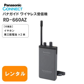 【レンタル 8泊9日】 音声ガイド RD-660AZ パナガイド ワイヤレス受信機