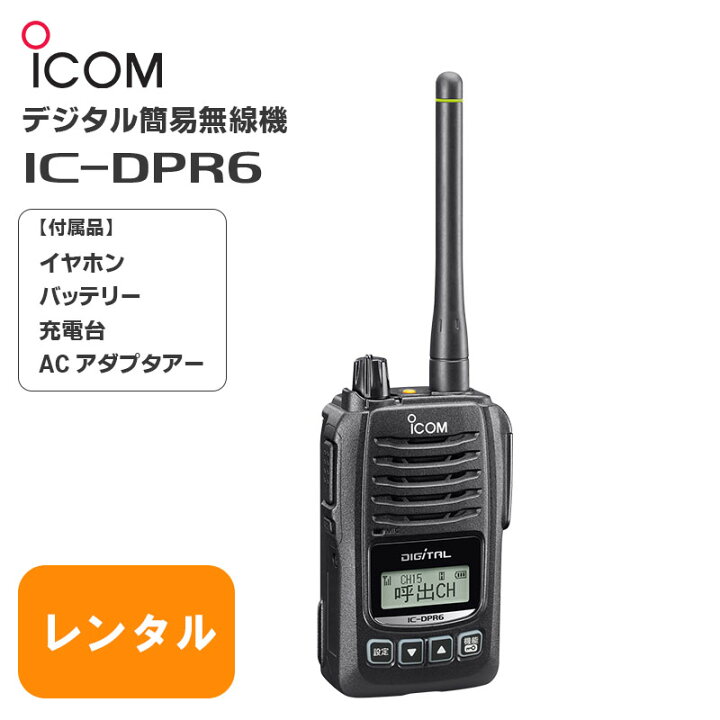 楽天市場】【レンタル 2泊3日】デジタル簡易無線機 IC-DPR6 登録局  