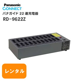 【レンタル 23泊24日】 RD-9622Z パナガイド 22連式充電器