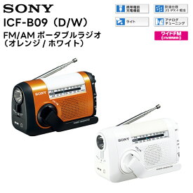 ICF-B09D/W (オレンジ / ホワイト) SONY FM/AMポータブルラジオ 非常時 手回し 充電 防滴仕様【キャンセル不可 代引き不可】