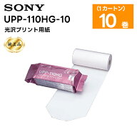 【純正品】【最強配送 在庫有り！即日出荷可】 UPP-110HG-10 光沢プリント用紙 1カートン(10巻) SONY