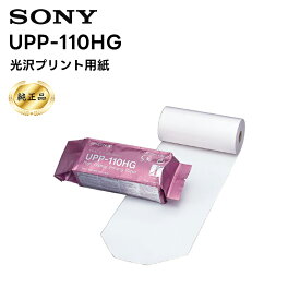 【純正品】【在庫有り！即日出荷可】楽ロジ対象商品 UPP-110HG 光沢プリント用紙 SONY