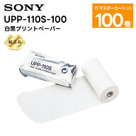【純正品】【最強配送 在庫有り！即日出荷可】 UPP-110S-100 白黒プリントペーパー 1マスターカートン(10…