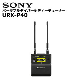 URX-P40 ポータブルダイバーシティーチューナー SONY