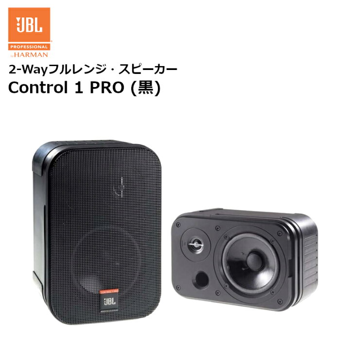 楽天市場】Control 1 PRO 2-Wayフルレンジ・スピーカー 2本組 (JBL 