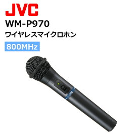 【在庫有り！即日出荷可】楽ロジ商品 WM-P970 (JVCケンウッド) 800MHz帯ワイヤレスマイクロホン スピーチ用 ハンド型