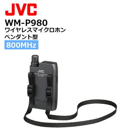 《-3/31 セール中！》【在庫有り！即日出荷可(3/22時点)】WM-P980 (JVCケンウッド) 800MHz帯ワイヤレスマイクロホン ペンダント型