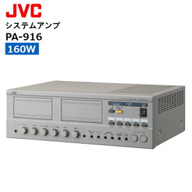 【お買い物マラソン期間中ポイント3倍！】【最強配送】 PA-916 システムアンプ JVCケンウッド