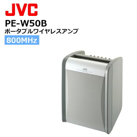 PE-W50B ポータブルワイヤレスアンプ（ベースモデル、ワイヤレス2波組込可能） JVCケンウッド