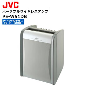 《-3/31 ポイントUP中！》《数量限定特価！》PE-W51DB ポータブルワイヤレスアンプ （ダイバシティ1波 標準対応） JVCケンウッド
