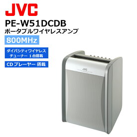 【在庫限り！即日発送可】PE-W51DCDB ポータブルワイヤレスアンプ （CDプレーヤー搭載、ダイバシティ1波 標準対応） JVCケンウッド