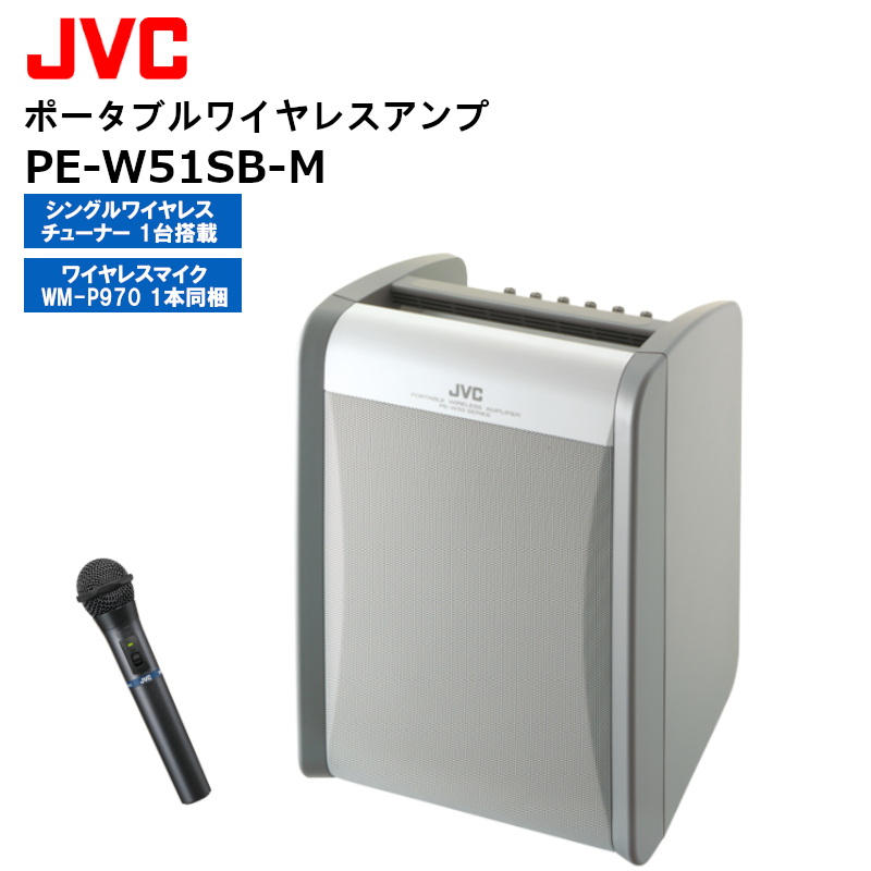 PE-W51SB-M ポータブルワイヤレスアンプ （シングル1波 標準対応 ワイヤレスマイク1本同梱） JVCケンウッド