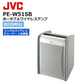 PE-W51SB ポータブルワイヤレスアンプ （シングル1波 標準対応） JVCケンウッド