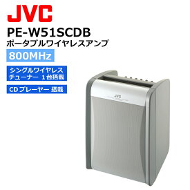 《数量限定特価！》【在庫有り！即日出荷可】 楽ロジ対象商品 PE-W51SCDB ポータブルワイヤレスアンプ （CDプレーヤー搭載、シングル1波 標準対応） JVCケンウッド