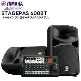 【取り寄せ商品：最短 約1週間】 STAGEPAS 600BT YAMAHA(ヤマハ) 10チャンネルパワードミキサー オールインワン型ポータブルPAシステム 音響機器 PA機器 10インチスピーカー2本 Bluetooth対応