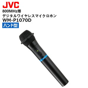 【マラソン期間中ポイント3倍!】【最強配送 在庫有り!即日出荷可】 WM-P1070D (JVCケンウッド) 800MHz帯デジタルワイヤレスマイクロホン ハンド型