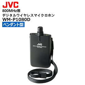 WM-P1080D (JVCケンウッド) 800MHz帯デジタルワイヤレスマイクロホン ペンダント型