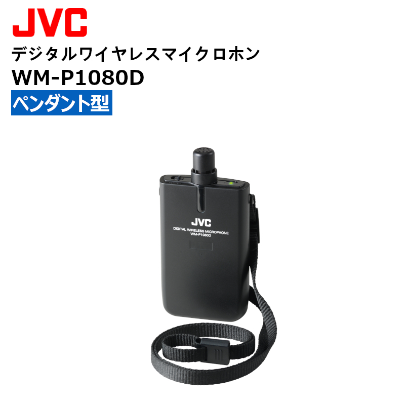 WM-P1080D デジタルワイヤレスマイクロホン 【人気No.1】 ペンダント型 JVCケンウッド 人気の定番
