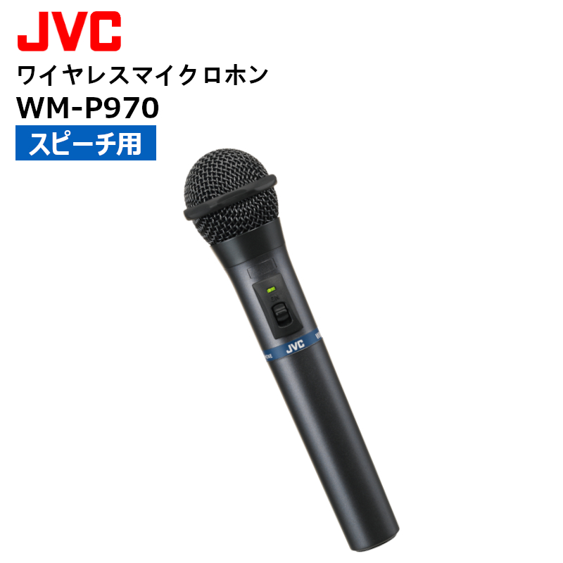 WM-P970 ワイヤレスマイクロホン 誕生日プレゼント スピーチ用ハンド型 春の新作シューズ満載 JVCケンウッド