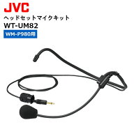 【最強配送 在庫有り！即日出荷可】 WT-UM82 ヘッドセットマイクキット (WM-P980用) JVCケンウッド