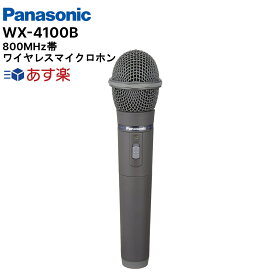 楽ロジ対象商品 WX-4100B パナソニック Panasonic ワイヤレスマイクロホン 800MHz WX4100B
