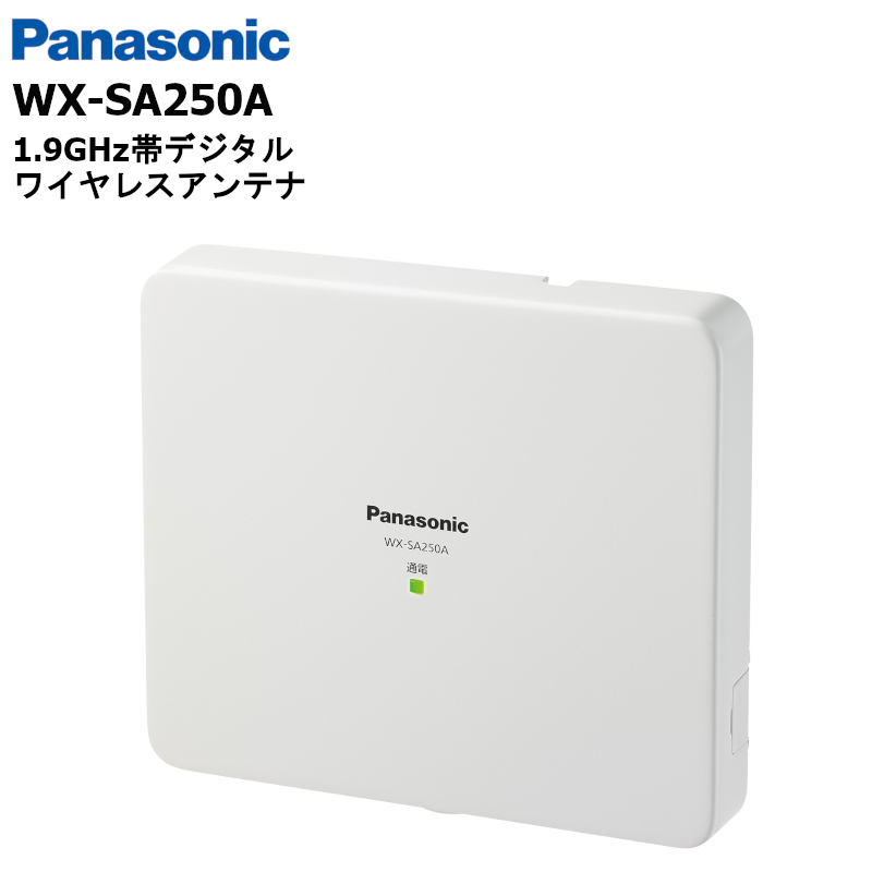 WX-SA250A パナソニック SALENEW大人気 1.9GHz帯デジタル ワイヤレスアンテナ 人気商品 Panasonic