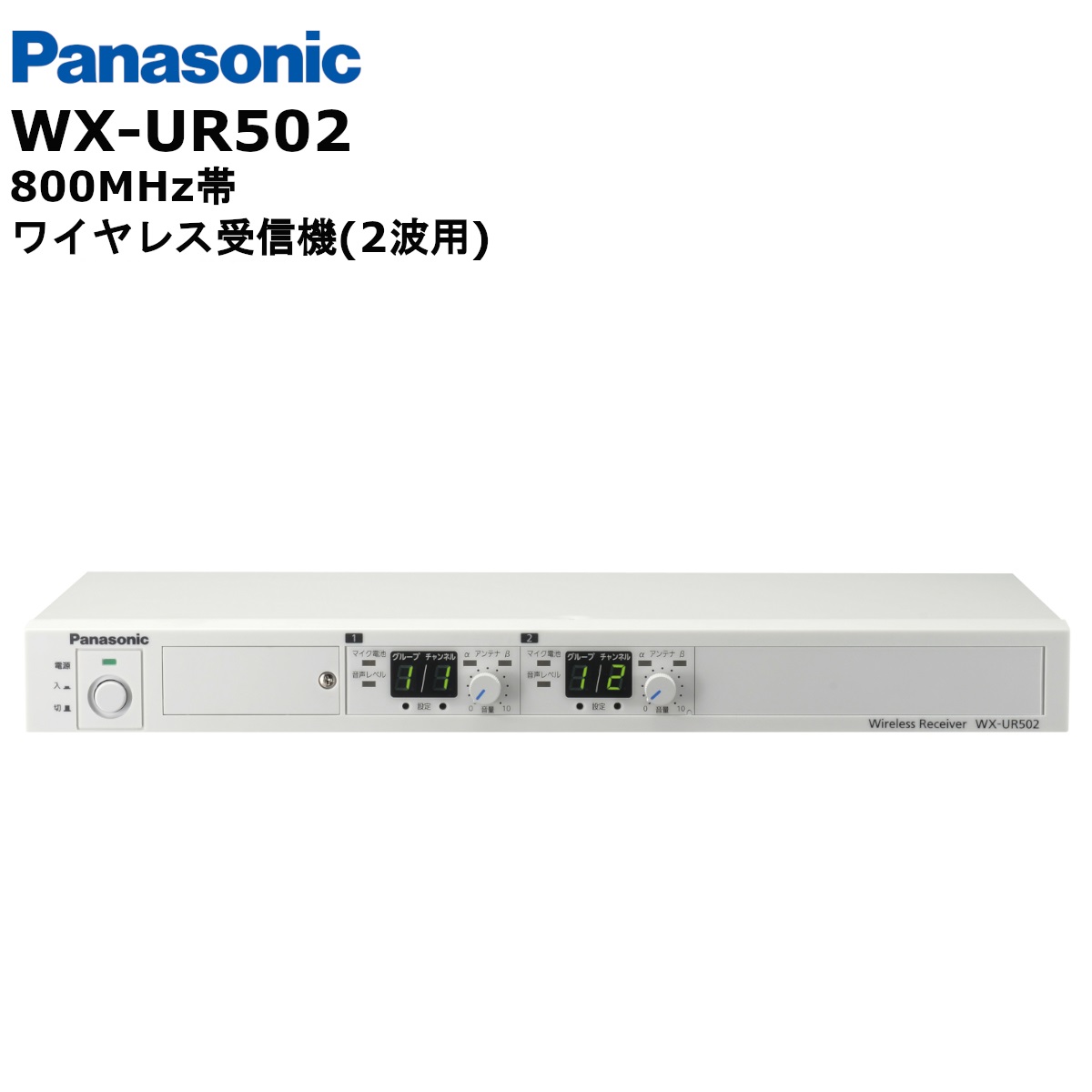 WX-UR502 パナソニック(Panasonic) 800MHz帯ワイヤレス受信機 (2波用) WXUR502 | 無線機の田中電気