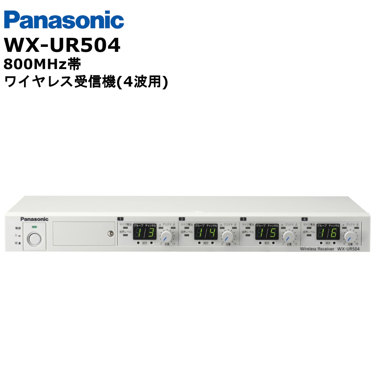 楽天市場】WX-UR504 パナソニック(Panasonic) 800MHz帯 ワイヤレス受信